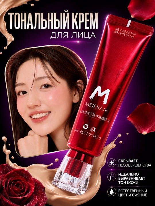 Тональный крем для лица MEIDIAN 30 гр, лёгкая текстура, стойкое покрытие и увлажнение кожи