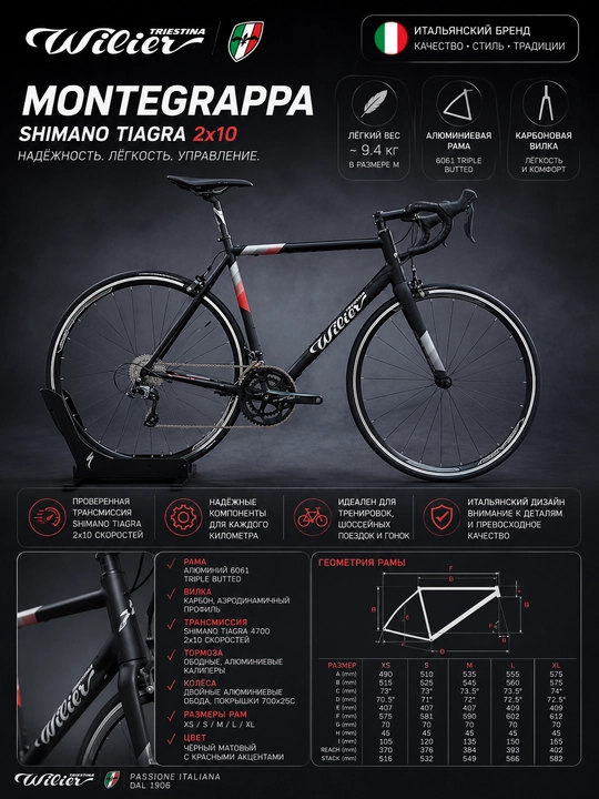 Шоссейный велосипед Wilier Montegrappa Shimano Tiagra 2x10 - 