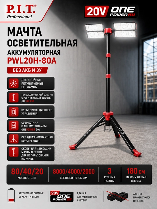 Мачта осветительная аккумуляторная P.I.T. PWL20H-80A - 