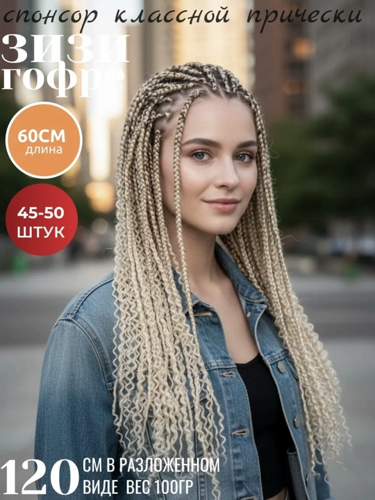 Гофрированные Zizi волосы для плетения, искусственные