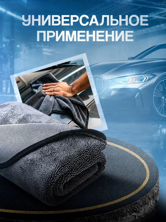 Салфетка из микрофибры для автомобиля и дома