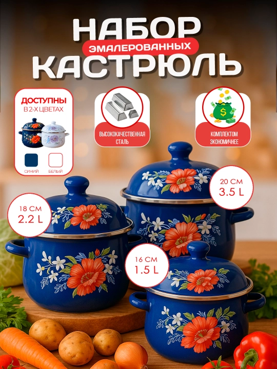 Набор эмалевых кастрюль, с крышками, кастрюли для кухни, 1.5, 2.2, 3.5 л