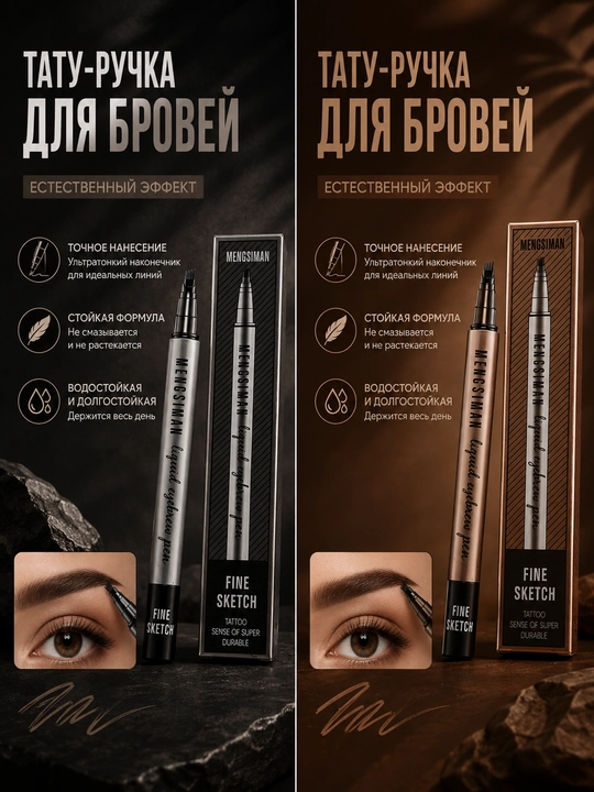 Фломастер лайнер для бровей Fine Sketch, черный и коричневый