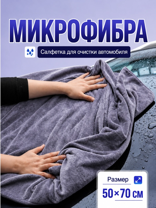 Avtomobil va uy uchun mikrofiberli latta - 