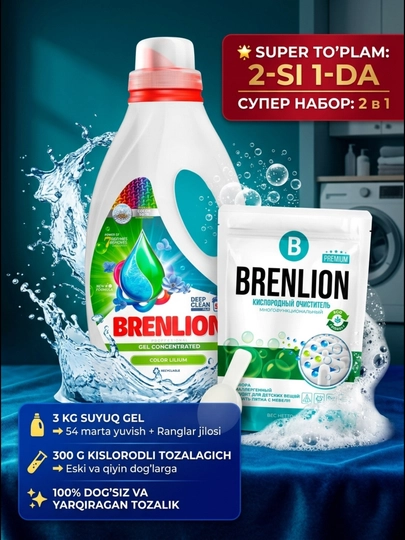 Набор BRENLION жидкий гель для стирки 3 кг и кислородный отбеливатель 300 г - 