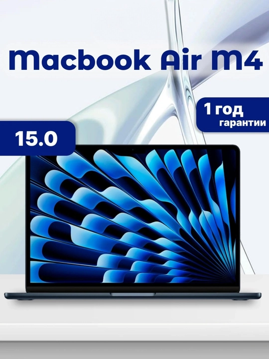 Ноутбук MacBook Air 15 M4 / 16GB / 256GB - 