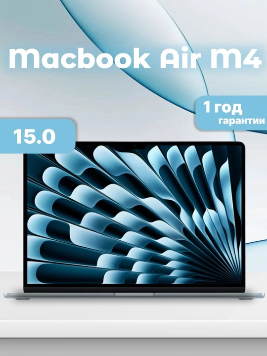 Ноутбук MacBook Air 15 M4 / 16GB / 256GB - 