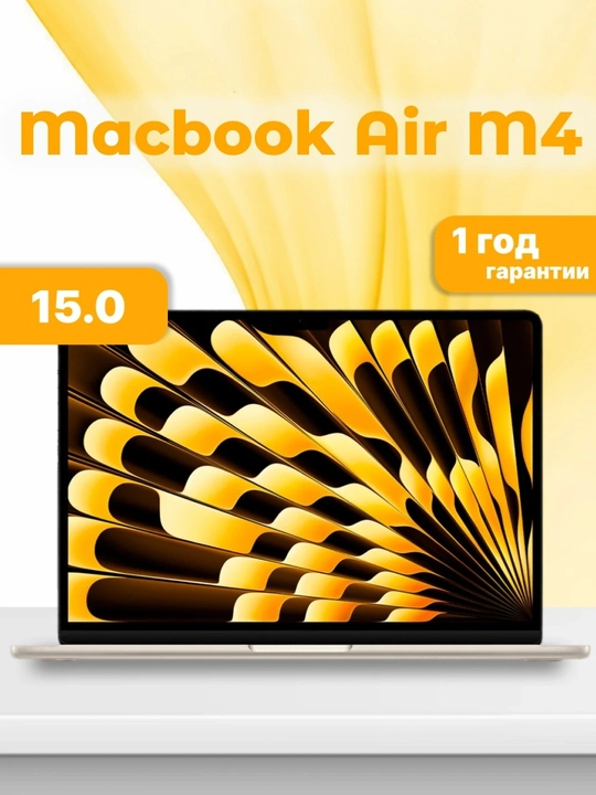 Ноутбук MacBook Air 15 M4 / 16GB / 256GB - 
