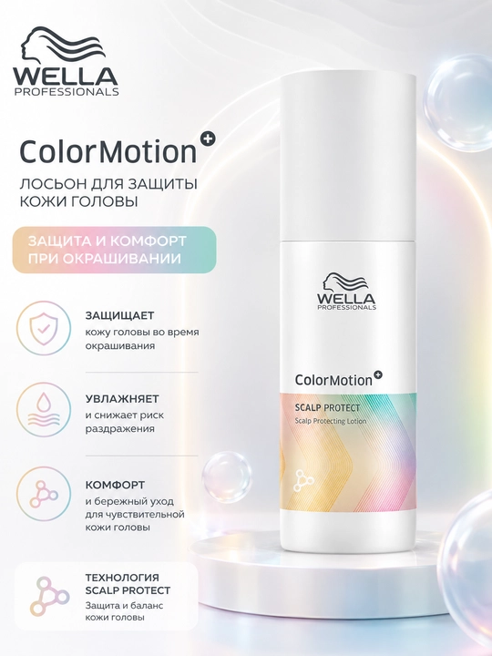 COLOR MOTION+ Лосьон для защиты кожи 150 мл - 