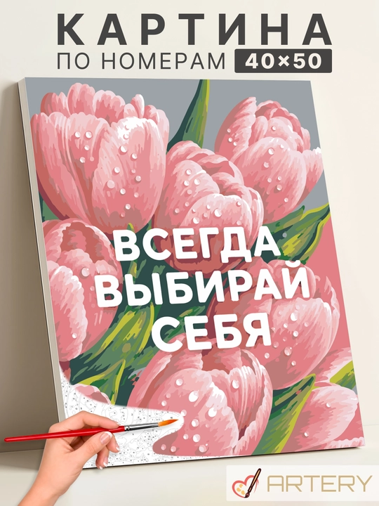 Картина по номерам ARTERY «Цветы» 40×50 см, раскраска на холсте - 