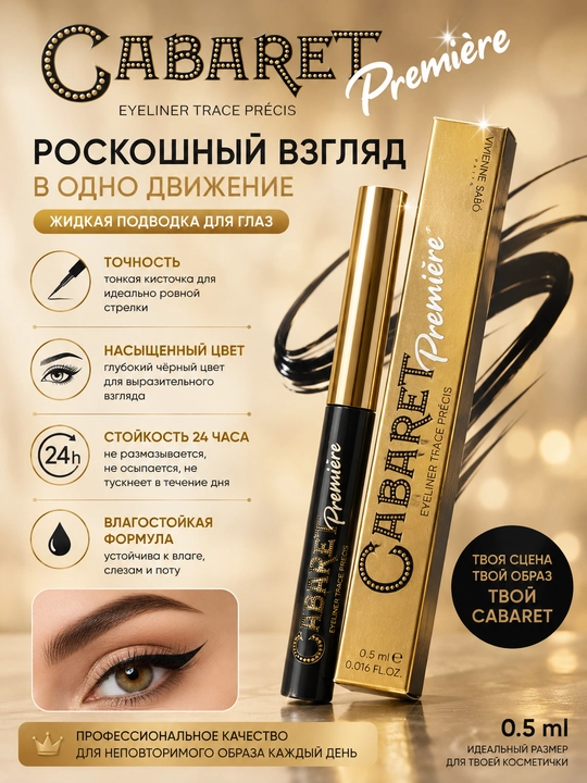 Cabaret Premiere Mascara — ультра чёрная, водостойкая, стойкая тушь и подводка для глаз