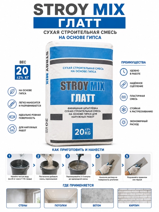 STROY MIX GLATT 20 kg – Gips asosidagi finish shpaklyovka - 