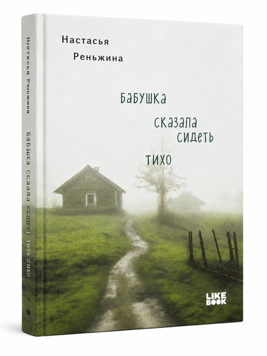Бабушка сказала сидеть тихо, Реньжина Настасья