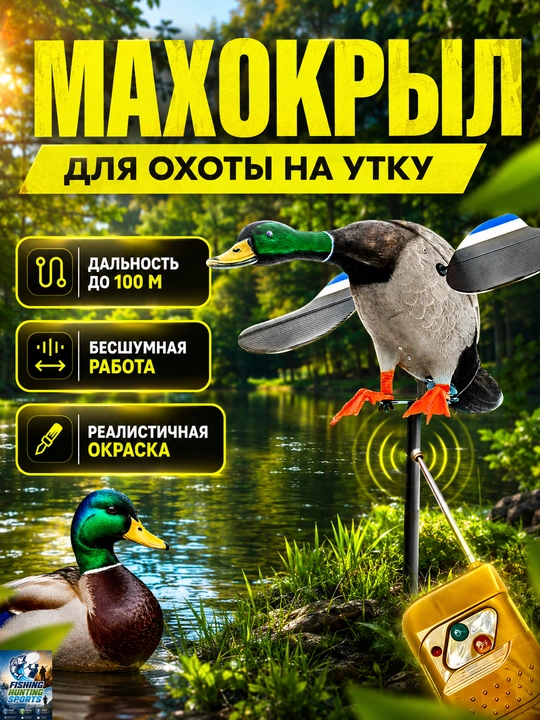 Махокрыл чучело утки для охоты - 
