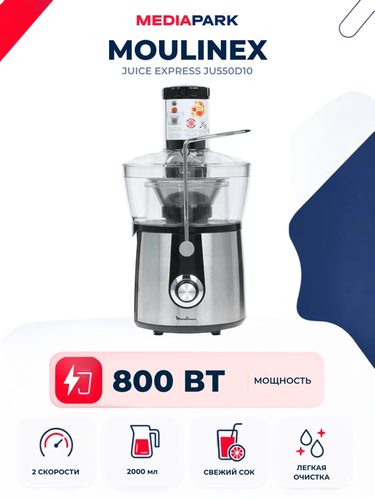 Соковыжималка Moulinex Juice Express JU550D10 - 