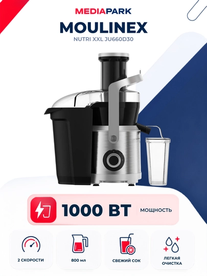 Соковыжималка Moulinex Nutri XXL JU660D30 - 
