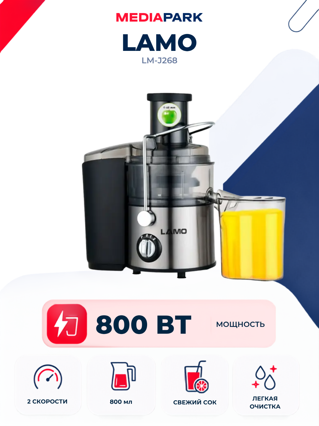 Соковыжималка LAMO LM-J268 - 
