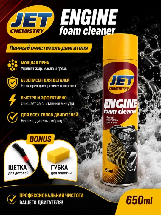 JET Chemistry Engine Foam Cleaner — пенный очиститель двигателя, 650 мл - 