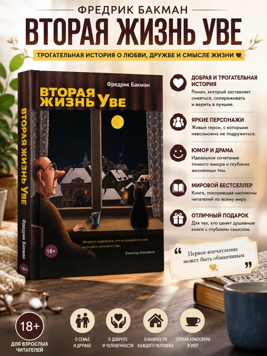 Vtoraia zhizn` Uve Fredrik Bakman
