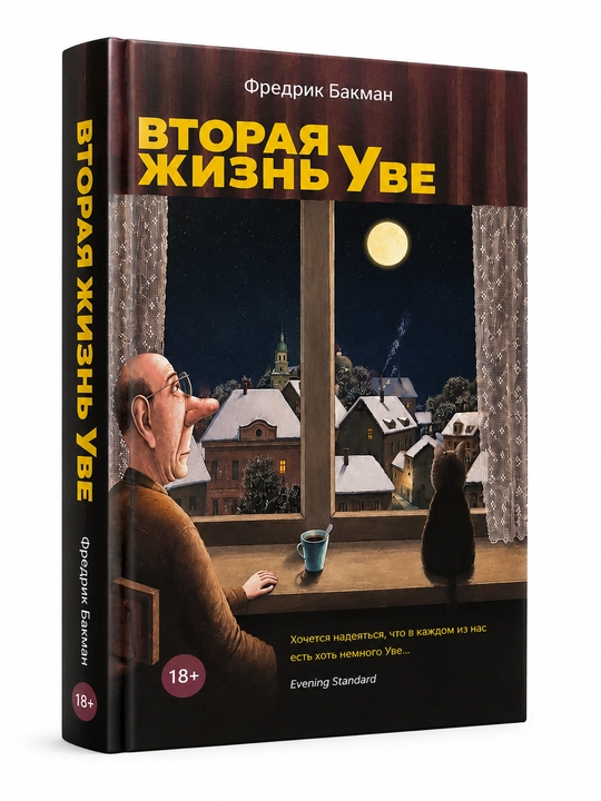 Vtoraia zhizn` Uve Fredrik Bakman