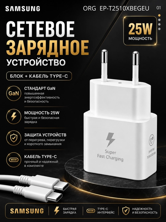 Зарядное устройство Samsung 25W ORG с кабелем Type-C, USB-C - 