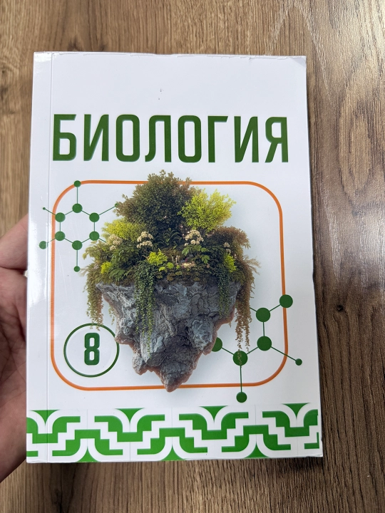 Биология 8 класс «Человек и его здоровье» — учебник, О. Мавлянов, Т. Ю. Тилавов, 192 стр
