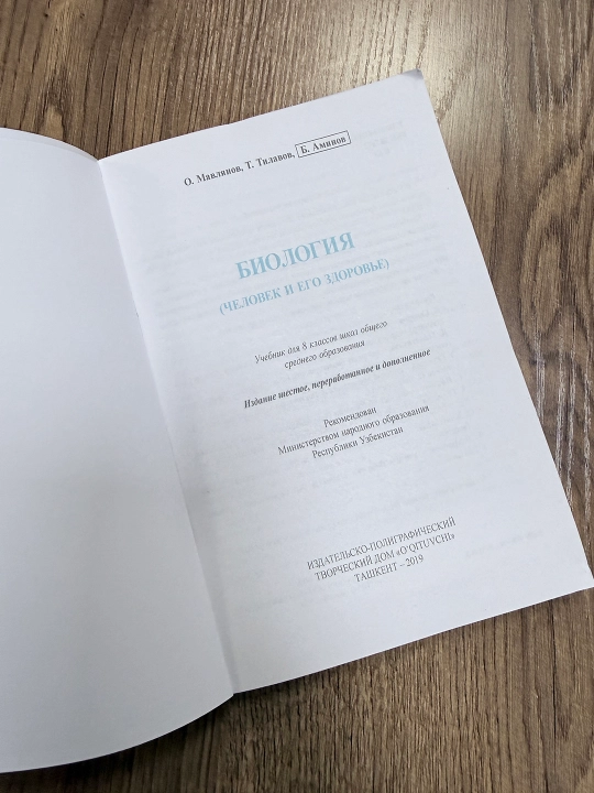 Биология 8 класс «Человек и его здоровье» — учебник, О. Мавлянов, Т. Ю. Тилавов, 192 стр