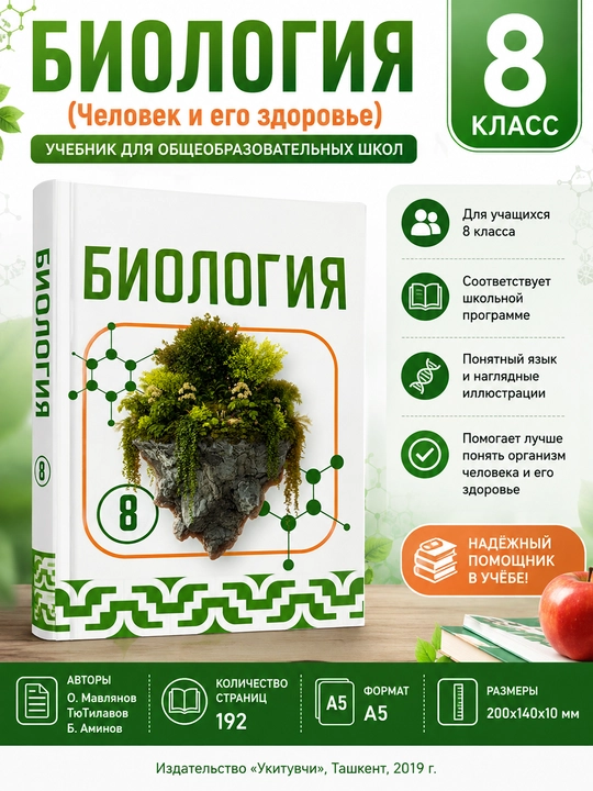 Биология 8 класс «Человек и его здоровье» — учебник, О. Мавлянов, Т. Ю. Тилавов, 192 стр - 