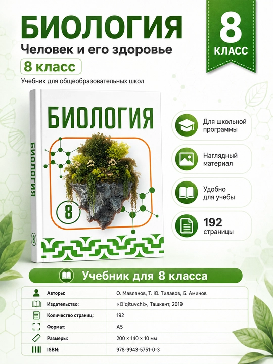 Биология 8 класс «Человек и его здоровье» — учебник, О. Мавлянов, Т. Ю. Тилавов, 192 стр