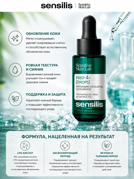 Sensilis Prep4+ Drops yuz uchun yangilovchi 13% kislotali zardob, 30 ml