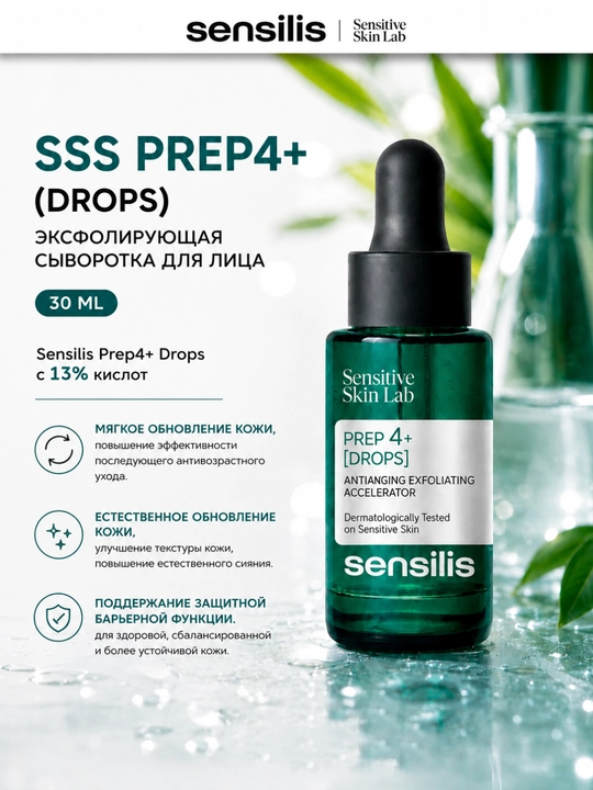 Сыворотка для лица Sensilis Prep4+ Drops обновляющая с 13% кислот, 30 мл - 