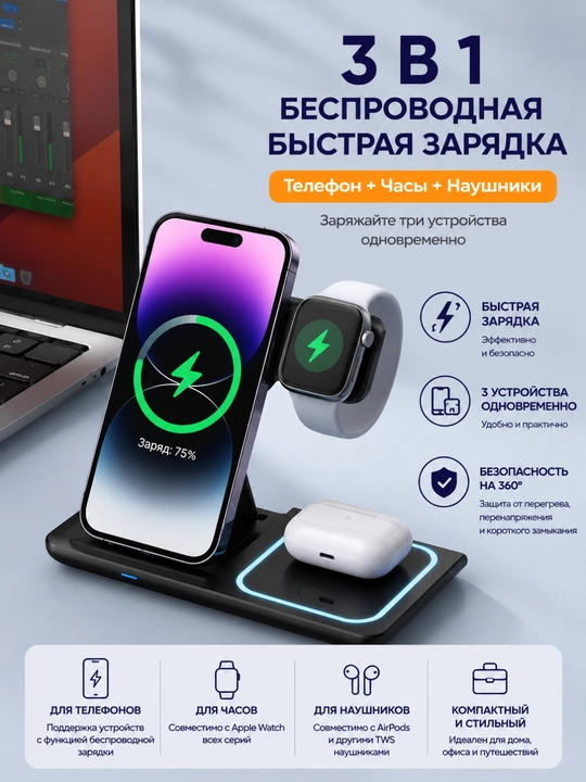 Беспроводное зарядное устройство «3 в 1» с функцией быстрой зарядки - 