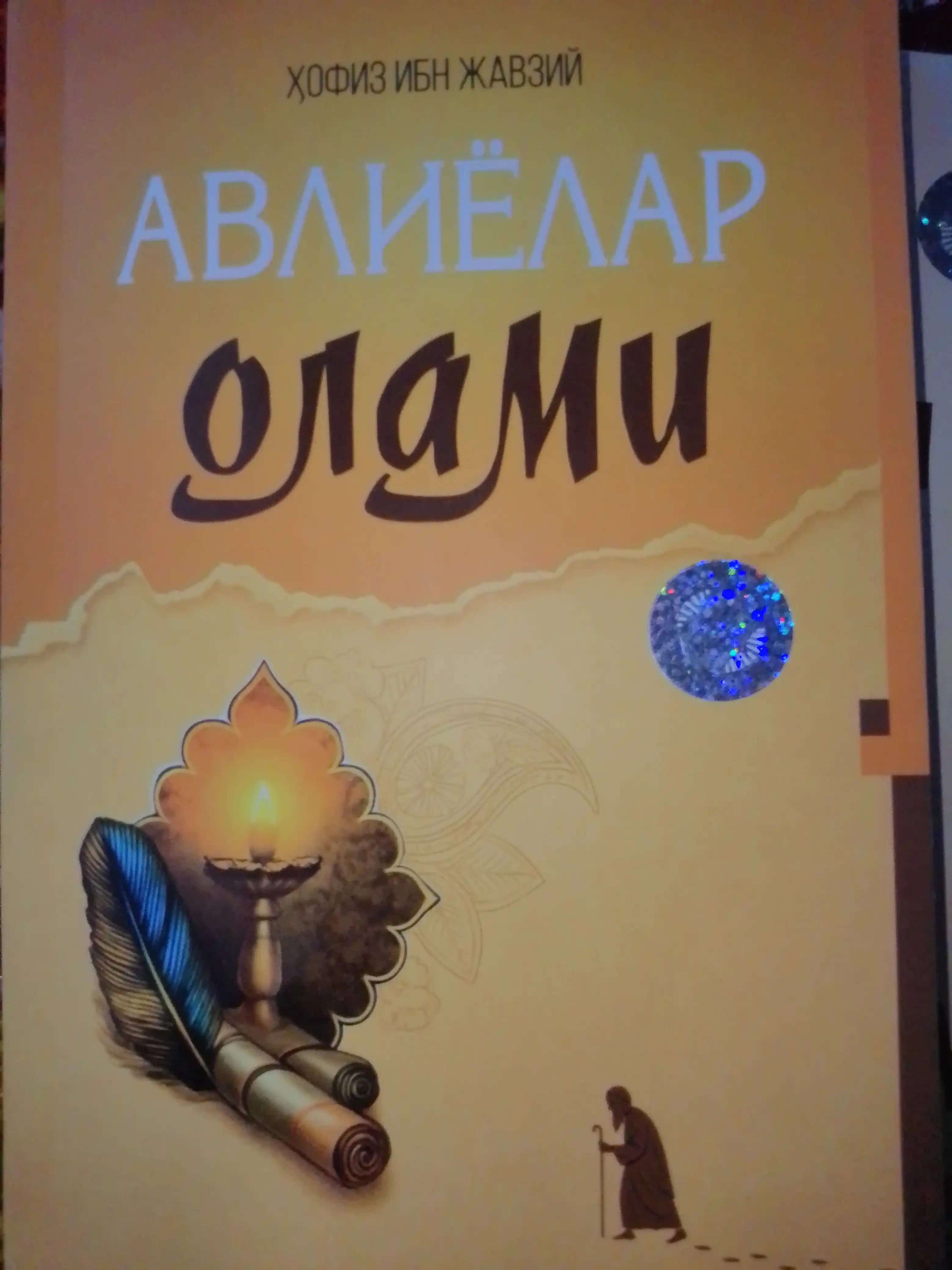 Авлиёлар олами, Хофиз ибн Жавзий