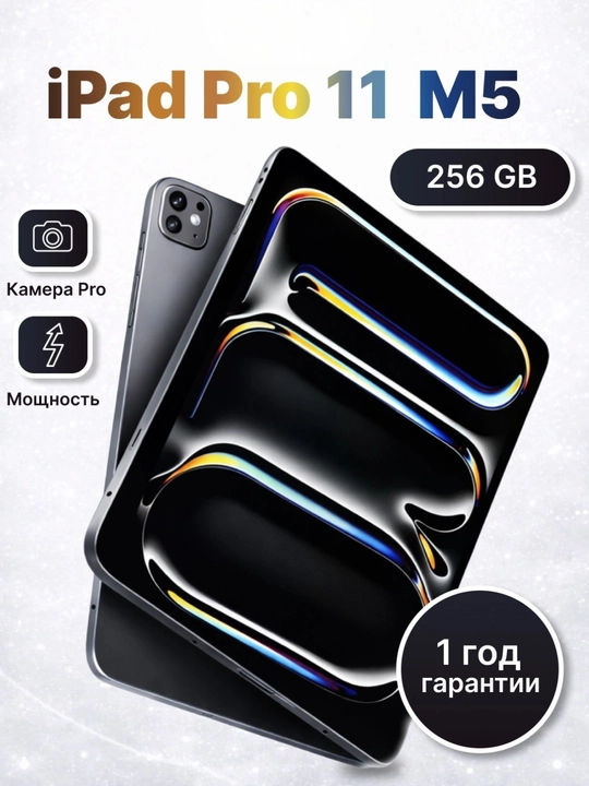 Apple iPad Pro 11 дюймов M5: дисплей Ultra Retina XDR, 256 ГБ - 
