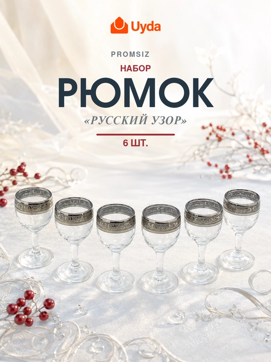 Набор рюмок, русский узор GE49-134/S, 6 штук - 