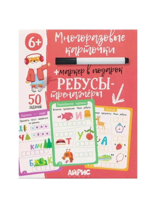 Ребусы: IQ Многоразовые карточки с маркером - 