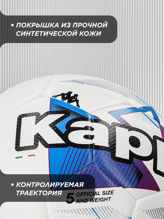 Мяч футбольный Kappa