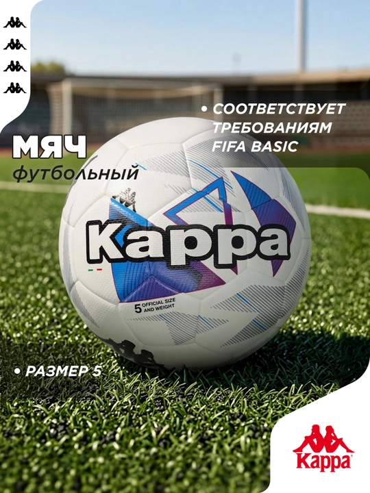 Мяч футбольный Kappa - 