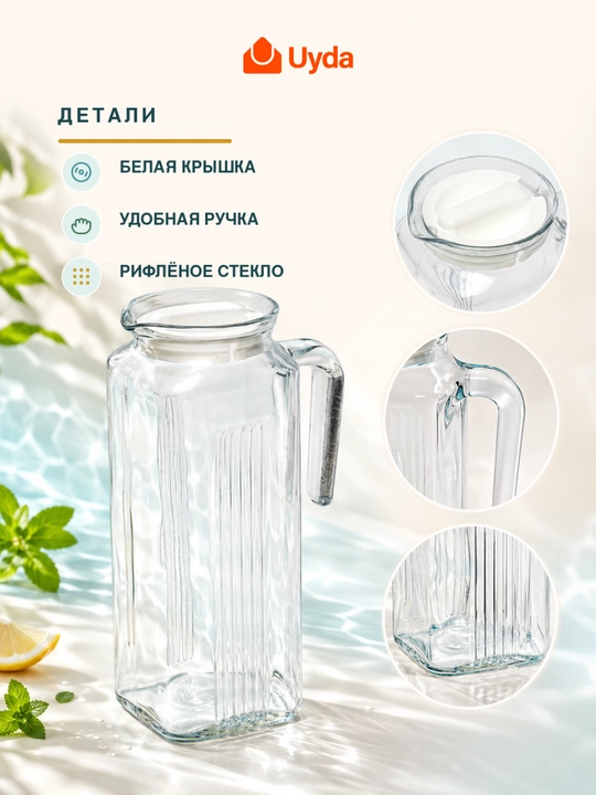 Кувшин графин стеклянный с белой крышкой Pasabahce Frigo для воды и напитков
