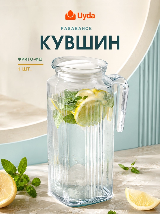 Кувшин графин стеклянный с белой крышкой Pasabahce Frigo для воды и напитков