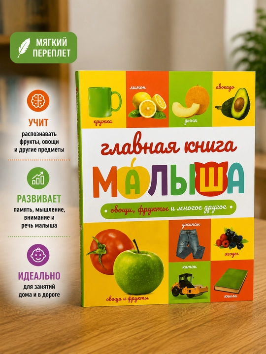 Malysh uchun asosiy kitob – sabzavotlar, mevalar va boshqa so‘zlar - 