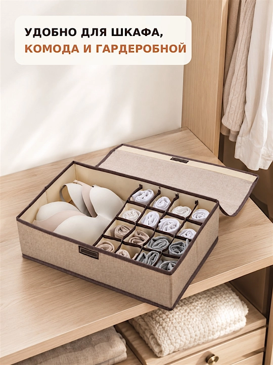 Органайзер для хранения белья и носков с крышкой, 17 отделений, хлопок и лён, складной