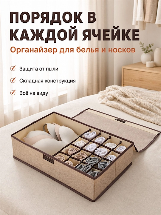 Органайзер для хранения белья и носков с крышкой, 17 отделений, хлопок и лён, складной