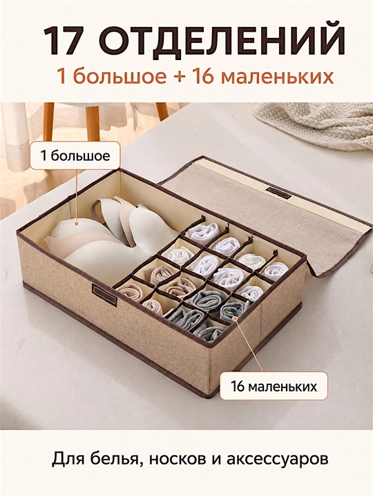 Органайзер для хранения белья и носков с крышкой, 17 отделений, хлопок и лён, складной