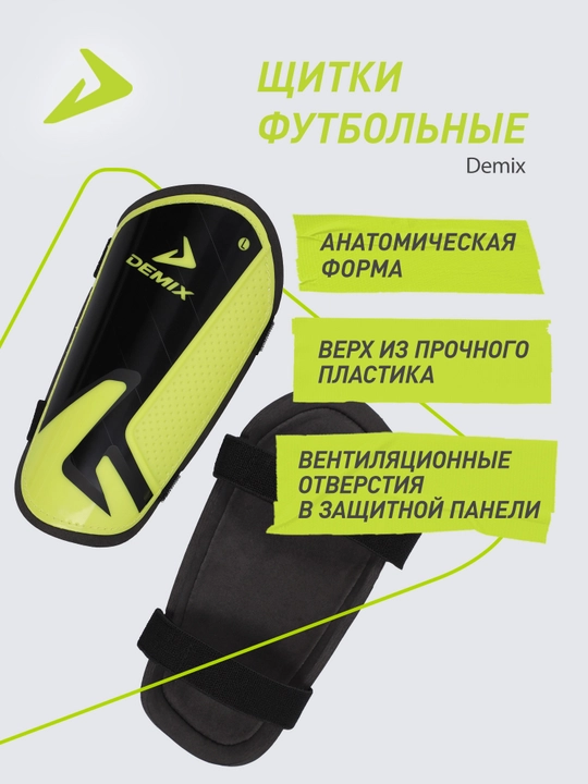 Щитки футбольные Demix - 