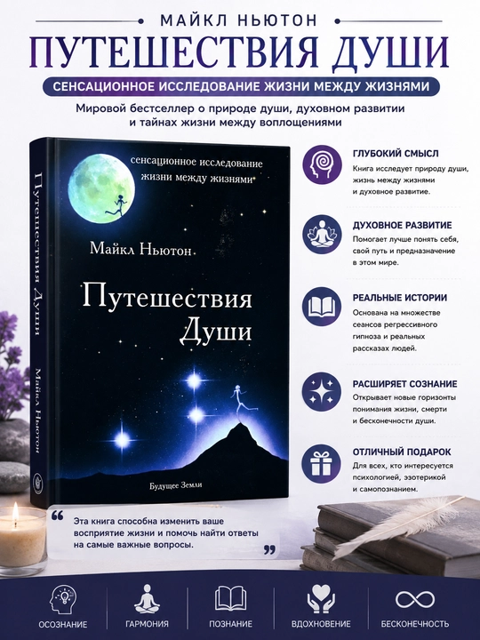 Путешествия души, жизнь между жизнями, Майкл Ньютон