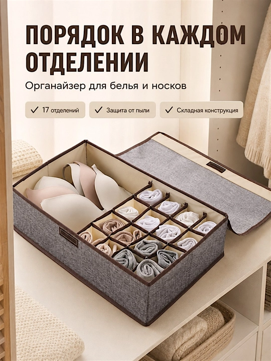 Органайзер для хранения белья и носков с крышкой, 17 отделений, хлопок и лён, складной