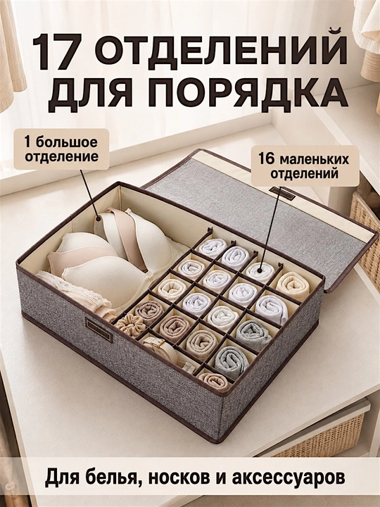 Органайзер для хранения белья и носков с крышкой, 17 отделений, хлопок и лён, складной
