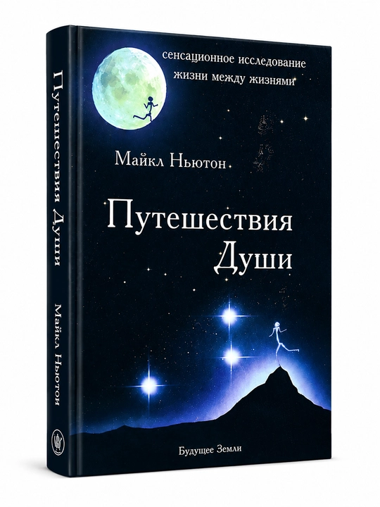 Путешествия души, жизнь между жизнями, Майкл Ньютон