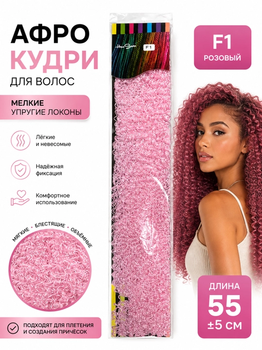 Афро кудри для плетения F27, 55 см, канекалон, локоны для кос - 